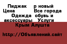 Пиджак 44 р новый › Цена ­ 1 500 - Все города Одежда, обувь и аксессуары » Услуги   . Крым,Алушта